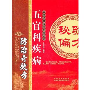 【正版书】 五官科疾病防治奇效方 史书达　编著 内蒙古科学技术出版社