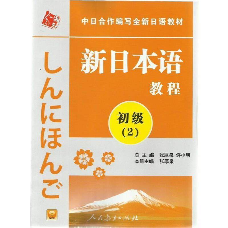 【正版】中日合作编写日语教材新日语教程(初级2)【单本】 张厚泉、许小明