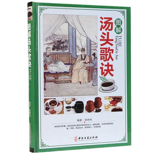 【正版书】 图解汤头歌诀 陈伟伟 中医古籍出版社