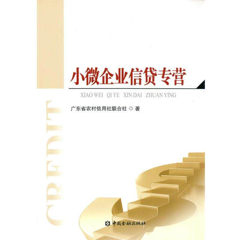 【正版书】 小微企业信贷专营 广东省农村信用社联合社 中国金融出版社