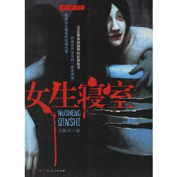 【正版现货】女生寝室 揭开校园惊魂内幕 沈醉天
