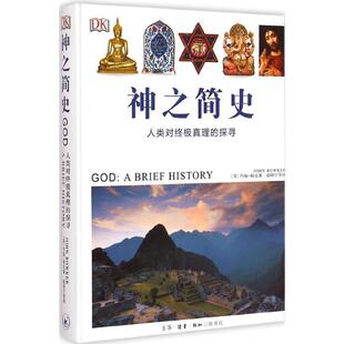 【正版】神之简史 人类对终极真理的探寻 [英]约翰·鲍克；高