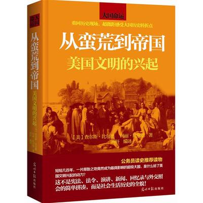 【正版】从蛮荒到帝国 美文明的兴起 [美]查尔斯·比尔德