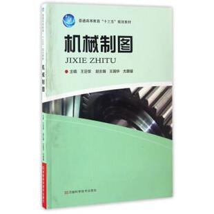 【正版书】 机械制图 王定保,王国华,尤慧媛 编 河南科学技术出版社