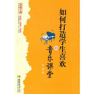【正版书】 名师工程 如何打造学生喜欢的音乐课堂 张娟　著 西南师范大学出版社