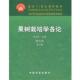 果树栽培学各论 书 陈杰忠 主编 社 中国农业出版 正版