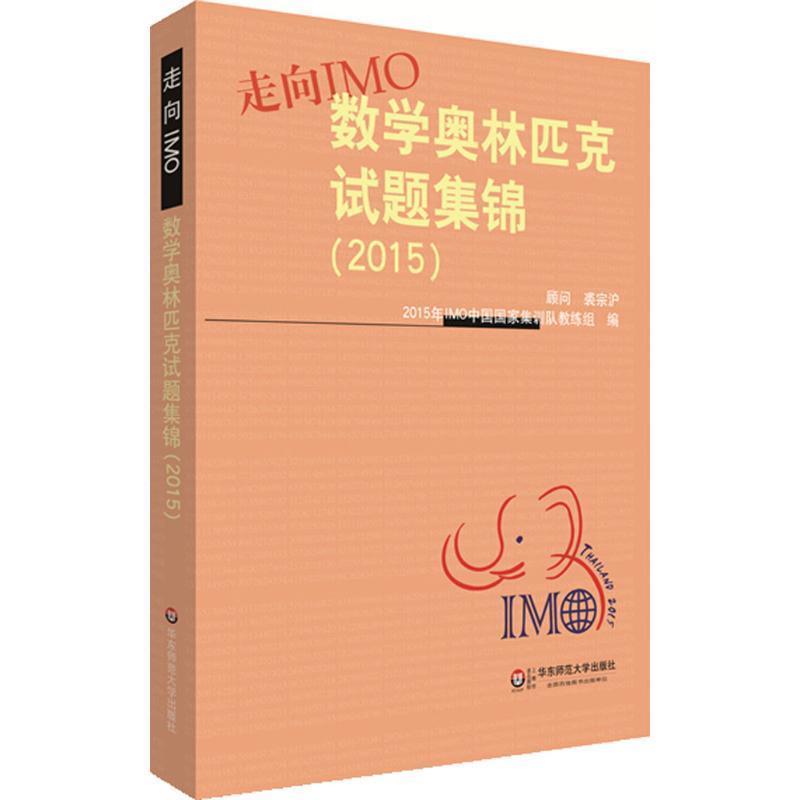 【正版书】 2015-走向IMO-数学奥林匹克试题集锦 2015年IMO中国国家集训队教练组 编 华东师范大学出版社