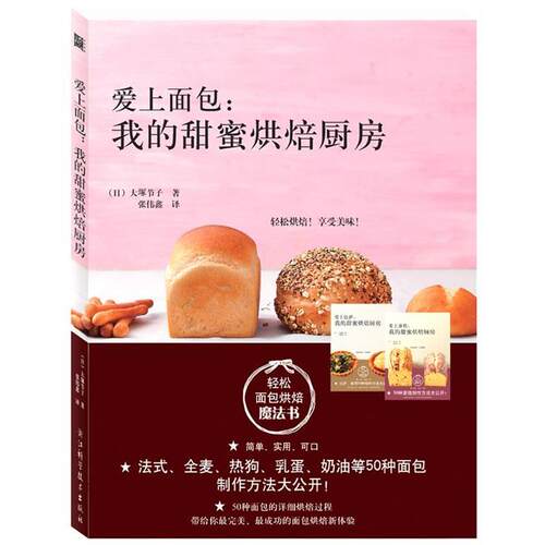 【正版书】 爱上面包：我的甜蜜烘焙厨房 大塚节子 浙江科学技术出版社