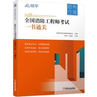 【正版书】 2019全国工程师考试一书通关 嗨学网考试命题研究委员会罗静王晓波 机械工业出版社