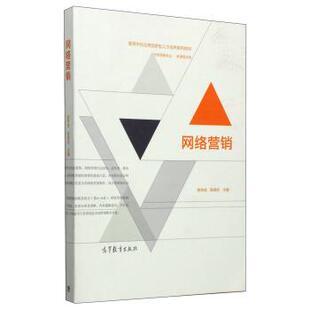 【正版书】 网络营销 杨学成,陈章旺 编 高等教育出版社