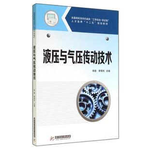 【正版书】 全国高职高专机械类“工学结合-双证制”人才培养“十二五”规划教材:液压与气压传动技术 李茹,李军利　主编 华中科技
