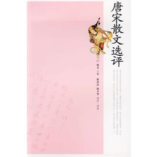 【正版书】 唐宋散文选评 陈铁民,陈才智　选注译评 岳麓书社