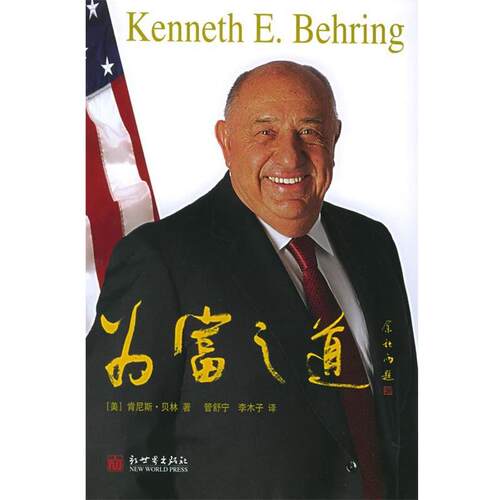 【正版书】 为富之道 (美)贝林 著,管舒宁,李木子 译 新世界出版社