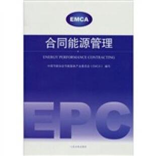 【正版书】 合同能源管理 中国节能协会节能服务产业委员会 编 人民法院出版社