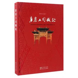 【正版】唐崖土司城址 不详