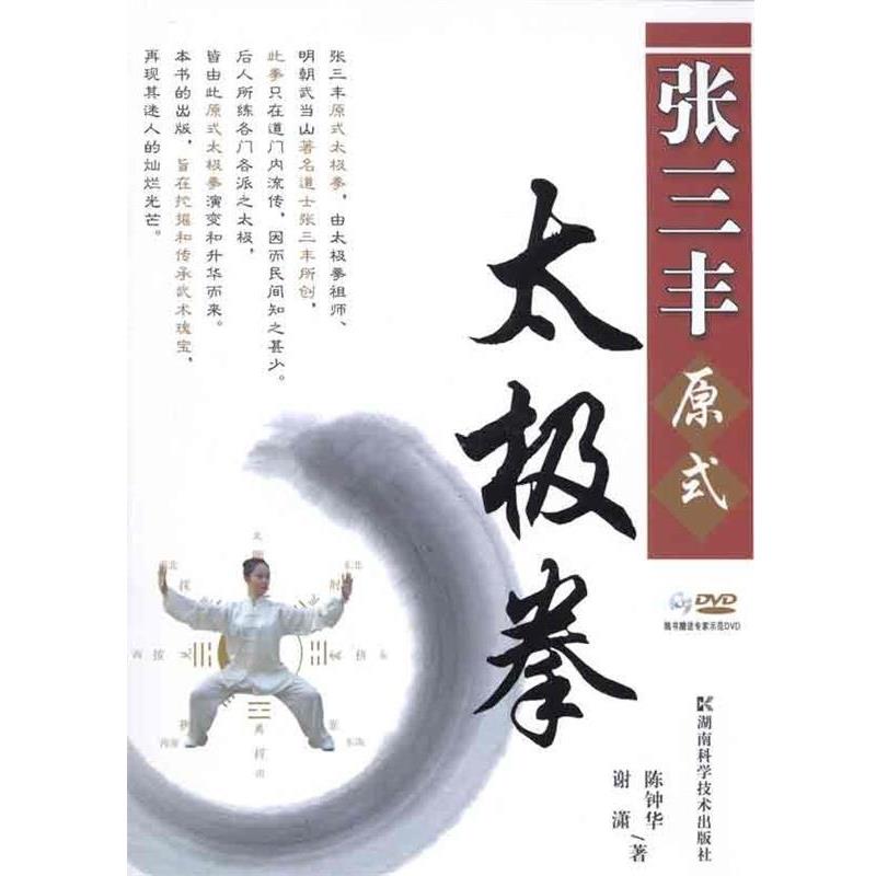 【正版书】 张三丰原式太极拳 陈钟华,谢潇　著 湖南科技出版社