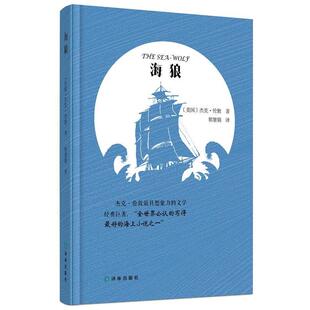 【正版书】 海狼 (美)杰克·伦敦　著,郭慧娟　译 译林出版社