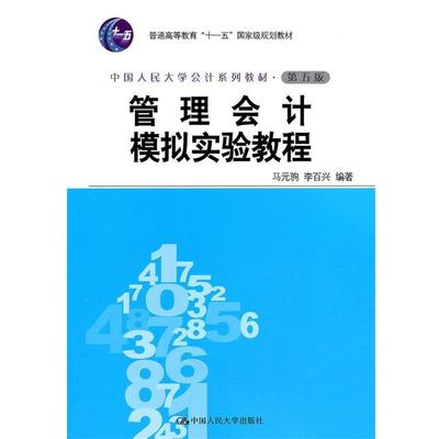 【正版】管理会计模拟实验教程马元驹　等编著中国人民大学出版社
