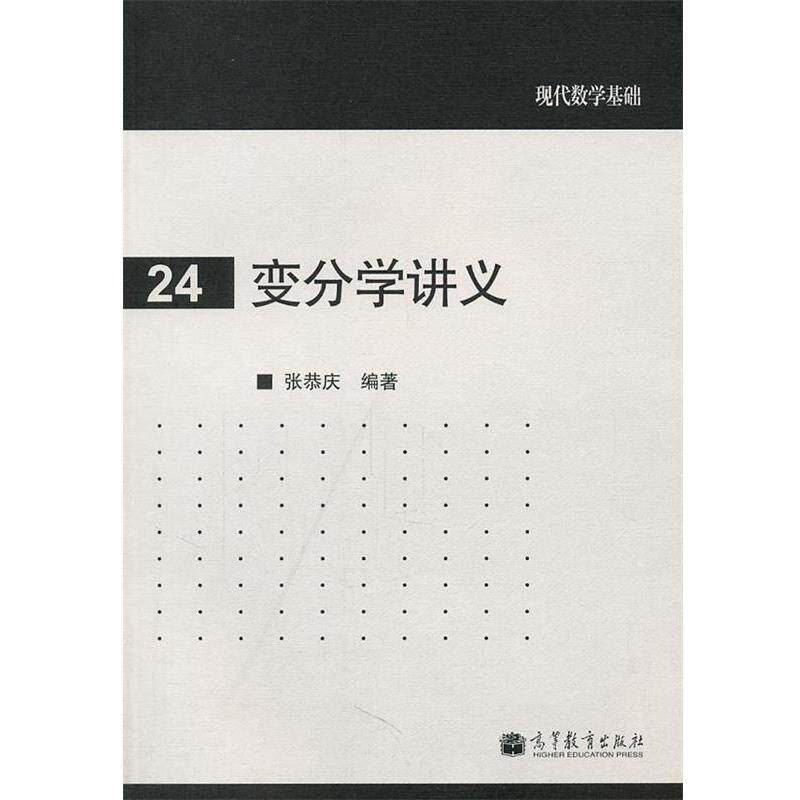 【正版书】 变分学讲义 张恭庆 编著 高等教育出版社