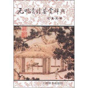 【正版书】 元明清诗鉴赏辞典 钱仲联 等 著 上海辞书出版社