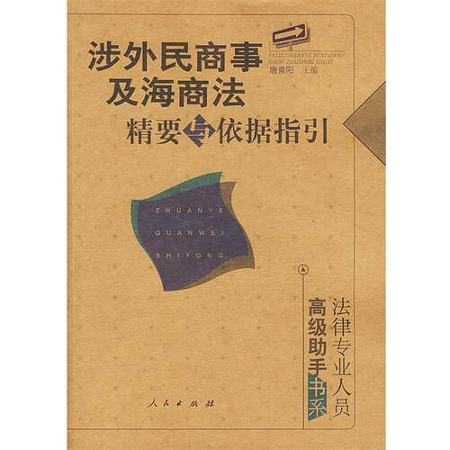 【正版书】 涉外民商事及海商法精要与依据指引：法律专业人员助手书系 唐青阳 主编 人民出版社