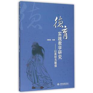【正版书】 德育实践教学研究 吕静波 编 中国水利水电出版社