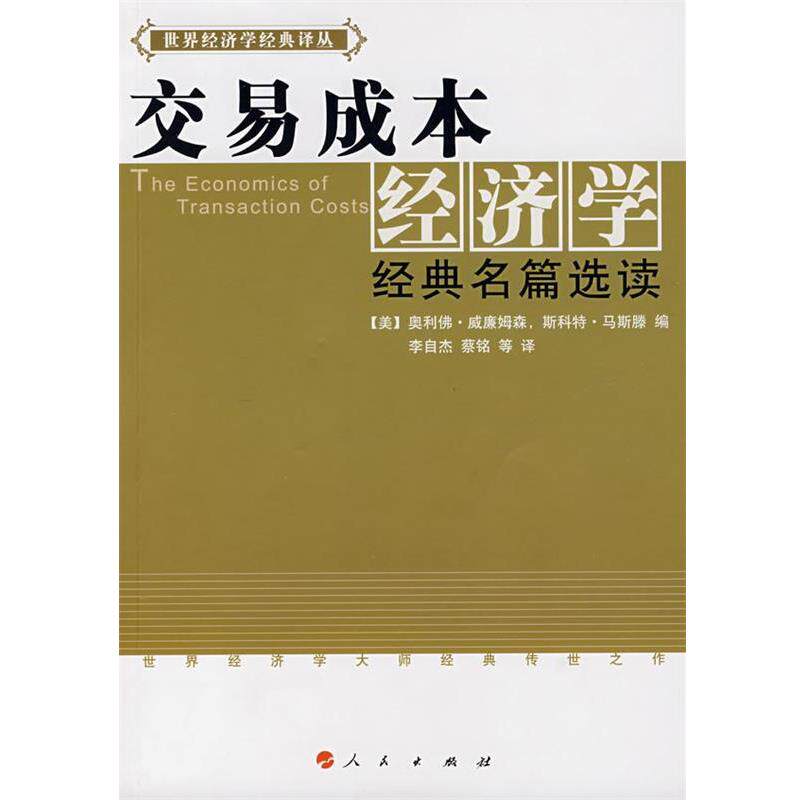 【正版书】 交易成本经济学经典名篇选读 [美]奥利佛·威廉姆森,斯科特·马斯滕　编,李自杰 人民出版社