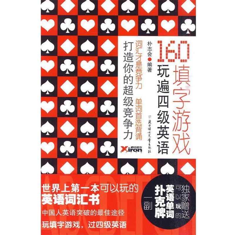 【正版】160填字游戏玩遍英语四级朴志会