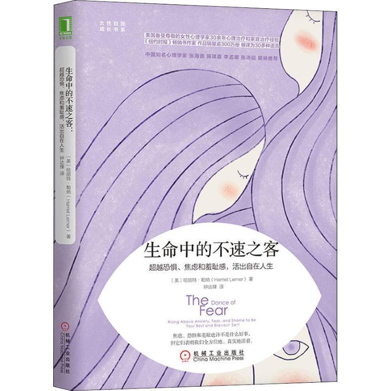 【正版】生命中的不速之客 在恐惧焦虑和羞耻感中成长