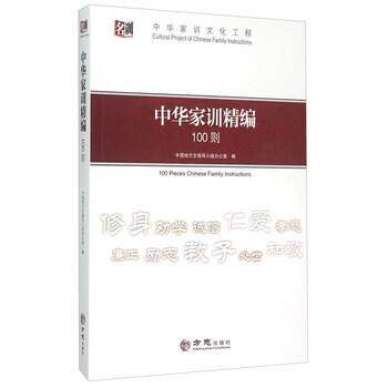 【正版书】 中华家训精编100则 中国地方志指导小组办公室 编 方志出版社