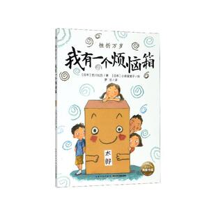 【正版】我有一个烦恼箱 挫折万岁 不详