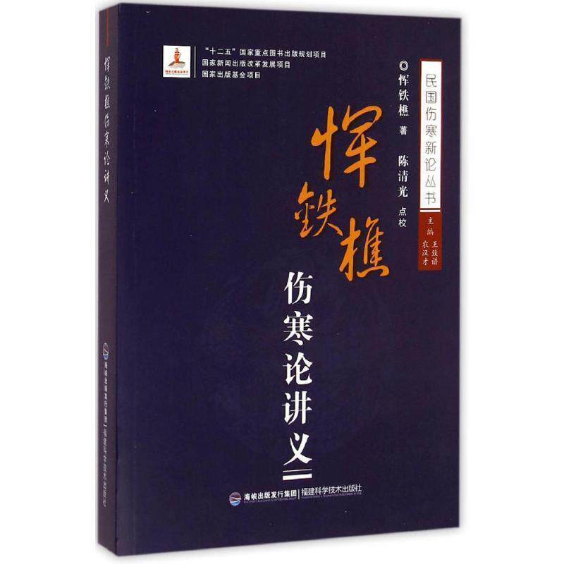 【正版书】 恽铁樵伤寒论讲义 恽铁樵(恽树珏) 著,王致谱,农汉才 编 福建科学技术出版社