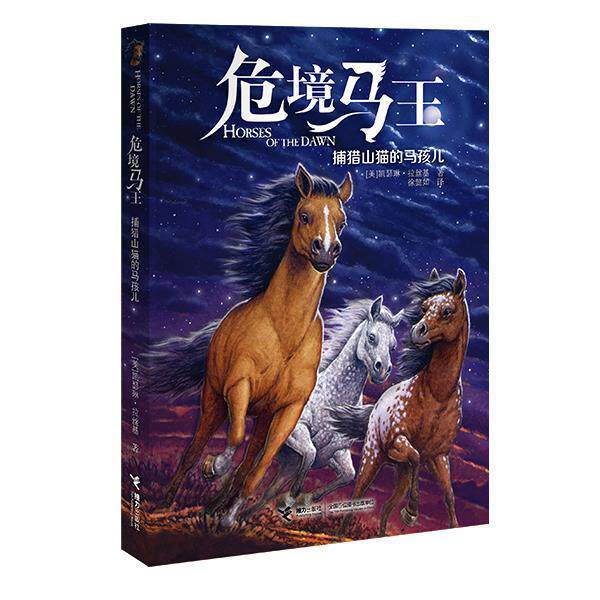 【正版书】 危境马王2:捕猎山猫的马孩儿 【美】凯瑟琳·拉丝基 接力出版社