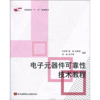 【正版书】 普通高校“”规划教材:电子元器件可靠性技术教程 付桂翠 等 著 北京航空航天大学出版社