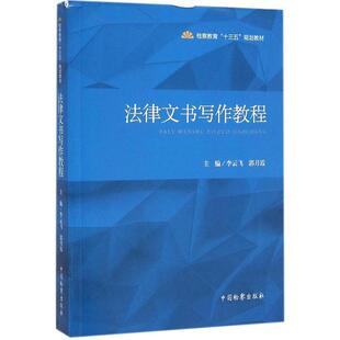 【正版书】 法律文书写作教程 李云飞,郭月霞 编 中国检察出版社