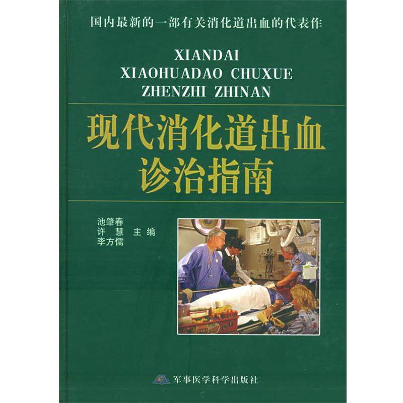 【正版书】 现代消化道出血诊治指南 许慧 军事医科出版社