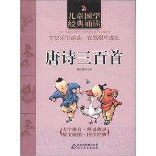 【正版书】 儿童国学经典诵读:唐诗三百首 魏红霞 编 北京出版集团公司，北京教育出版社