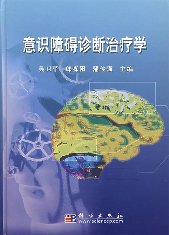 【正版】意识障碍诊断学吴卫平、郎森阳、萍传