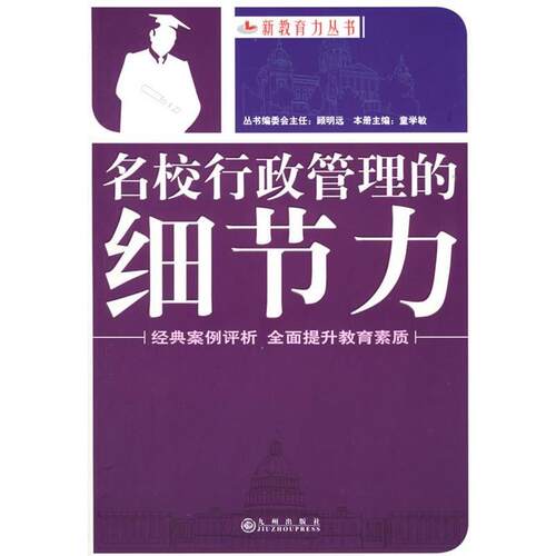 【正版书】 名校行政管理的细节力 童学敏 主编 九州出版社