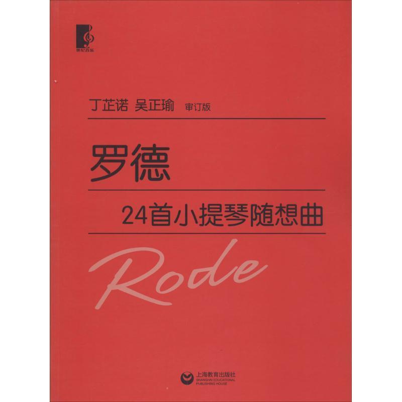【正版书】 罗德24首小提琴随想曲 丁芷诺,吴正瑜　著 上海教育出版社