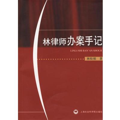 【正版书】 林律师办案手记 林松根 著 上海社会科学院出版社