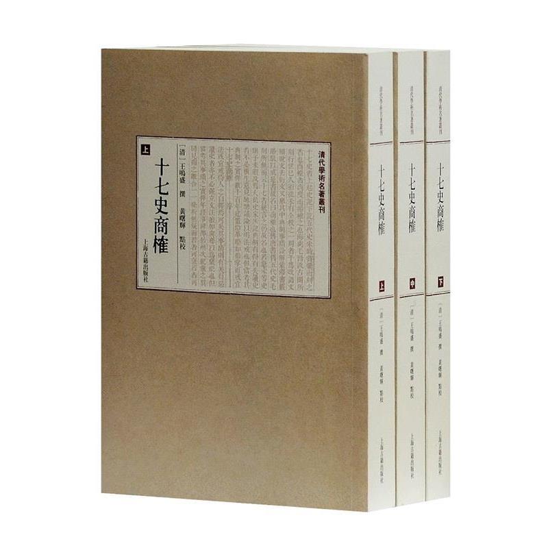 【正版】十七史商榷 黄曙辉  点校 [清