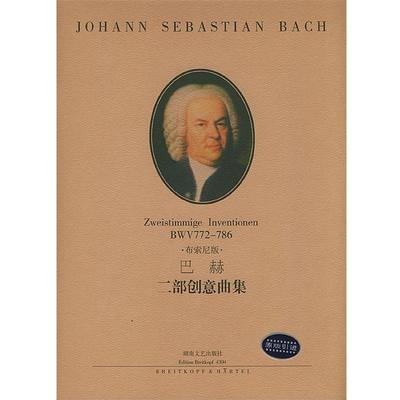 【正版】巴赫 二部创意曲集 [德]巴赫  作曲