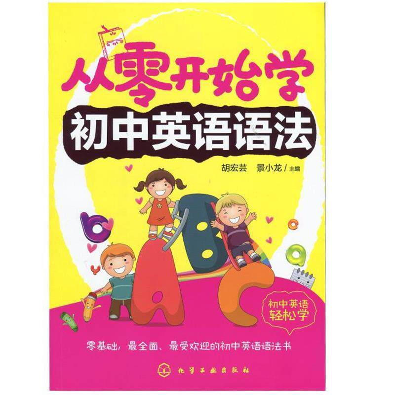 【正版书】 从零开始学初中英语语法 胡宏芸　等主编 化学工业出版社
