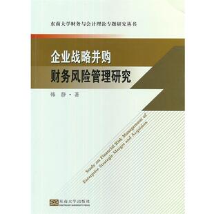 【正版书】 企业战略并购财务风险管理研究 韩静 东南大学出版社