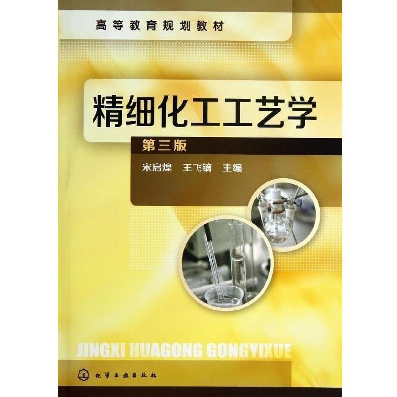 【正版】高等教育规划教材 精细化工工艺学（第3版）【单本】 宋启煌、王飞镝