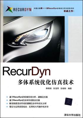 【正版】RecurDyn多体系统优化仿真技术 焦晓娟