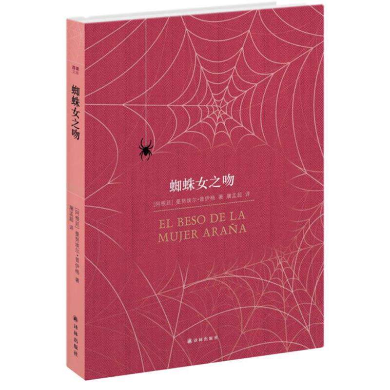 【正版书】 百读文库:蜘蛛女之吻 (阿根廷)普伊格 译林出版社