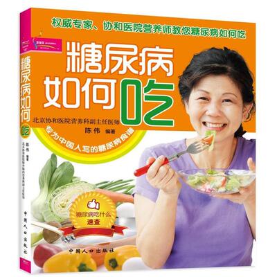 【正版书】 糖尿病如何吃 陈伟 中国人口出版社