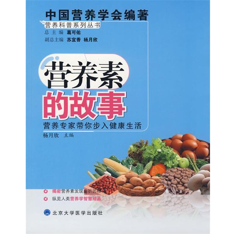 【正版书】 营养科普系列丛书:营养素的故事 杨月欣 主编 北京大学医学出版社